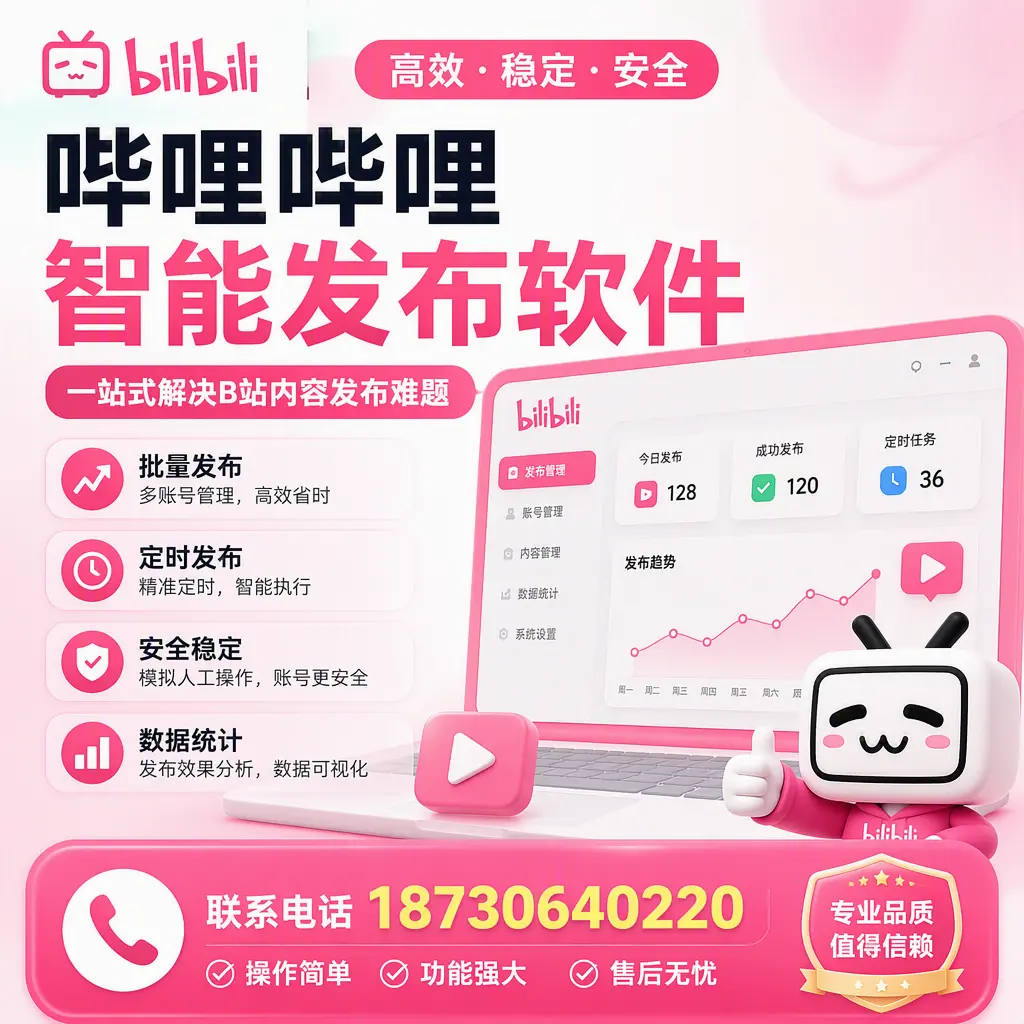 哔哩哔哩智能发布软件的最新功能:在 东城 助力内容传播